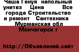 Чаша Генуя (напольный унитаз) › Цена ­ 100 - Все города Строительство и ремонт » Сантехника   . Мурманская обл.,Мончегорск г.